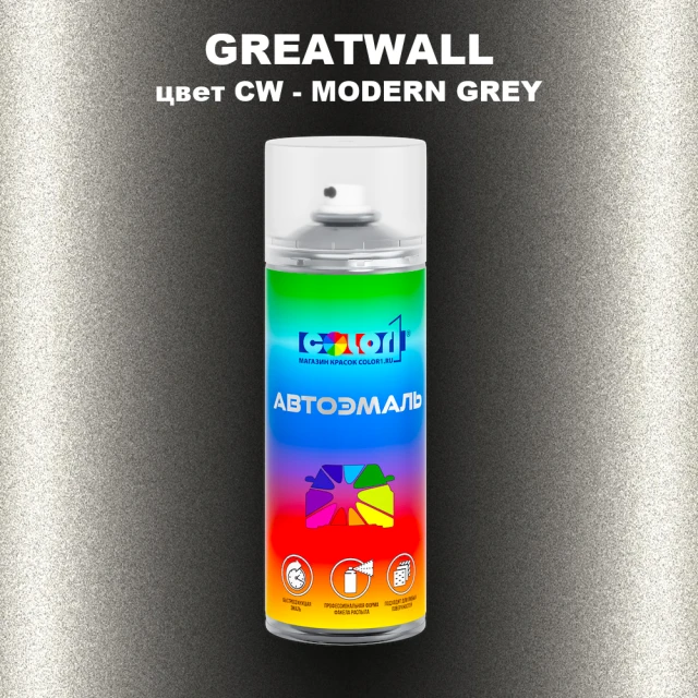 Аэрозольная краска GREATWALL, цвет CW - MODERN GREY