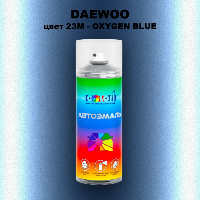 Аэрозольная краска DAEWOO, цвет 23M - OXYGEN BLUE