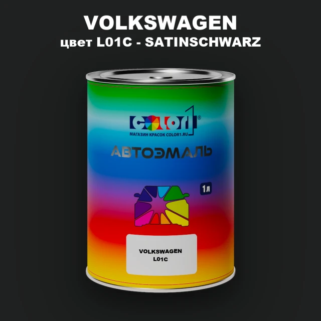 Автомобильная краска VOLKSWAGEN, цвет L01C - SATINSCHWARZ