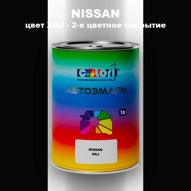 Автомобильная краска NISSAN, цвет XKJ - 2-х цветное покрытие