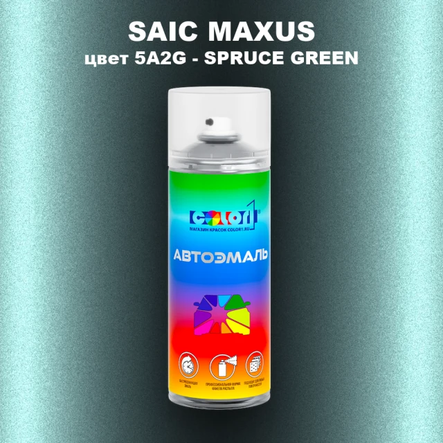 Аэрозольная краска SAIC MAXUS, цвет 5A2G - SPRUCE GREEN