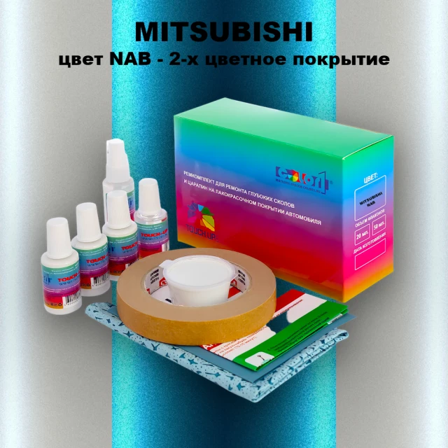 Ремкомплект для ремонта глубоких сколов и царапин MITSUBISHI, цвет NAB - 2-х цветное покрытие
