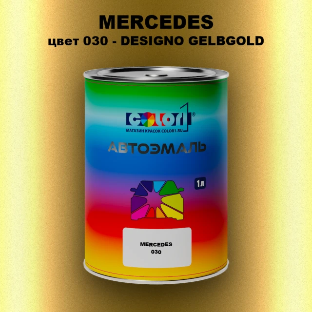 Автомобильная краска MERCEDES, цвет 30 - DESIGNO GELBGOLD