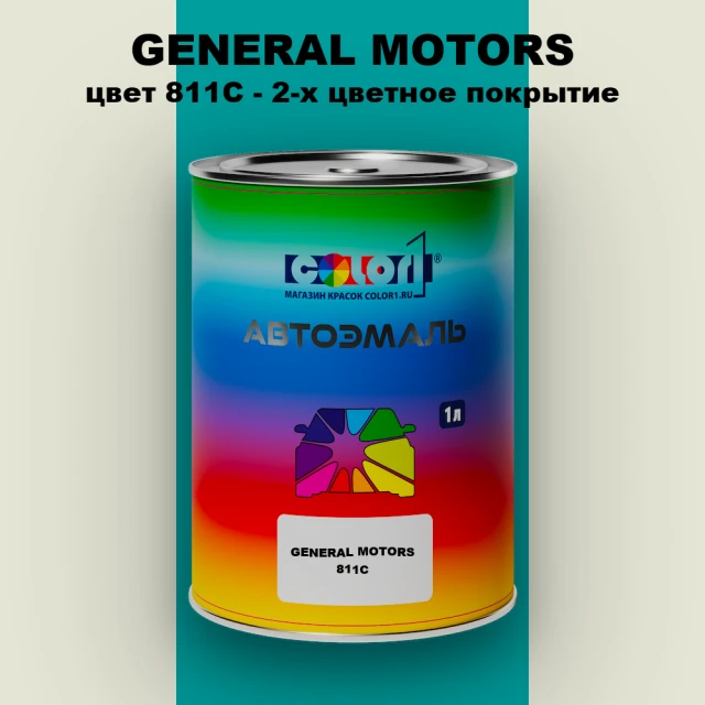 Автомобильная краска GM, цвет  811C - 2-х цветное покрытие