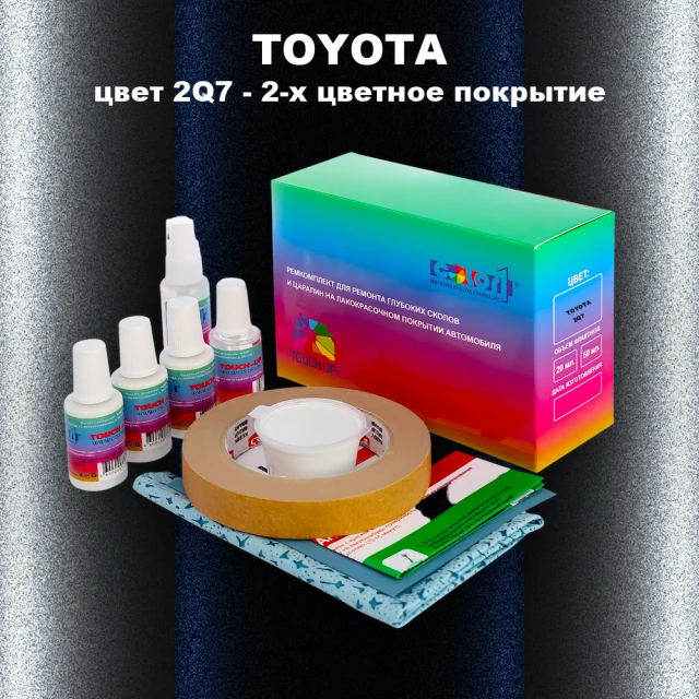 Ремкомплект для ремонта глубоких сколов и царапин TOYOTA, цвет 2Q7 - 2-х цветное покрытие