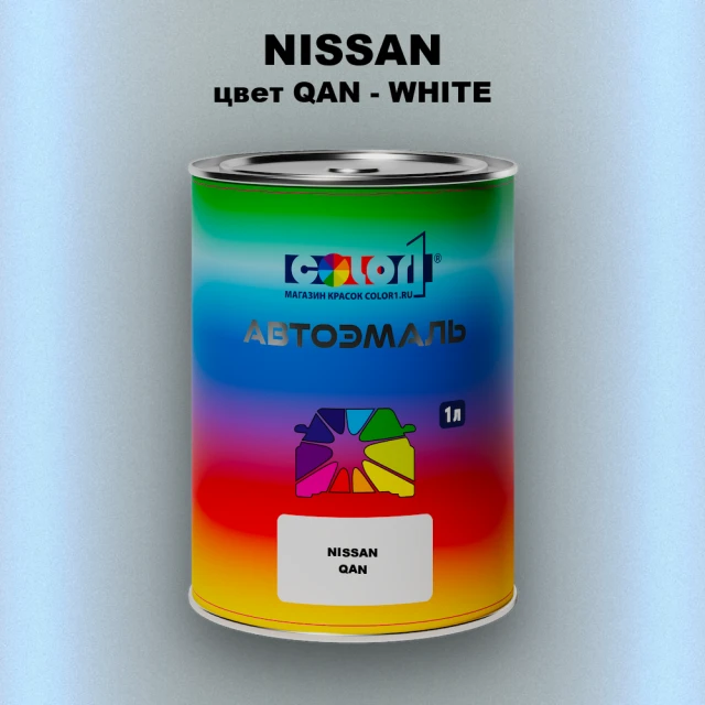 Автомобильная краска NISSAN, цвет QAN - WHITE