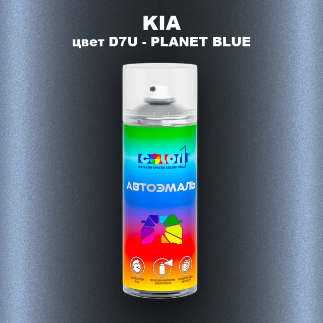 Аэрозольная краска KIA, цвет D7U - PLANET BLUE