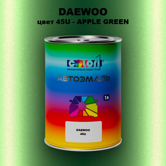 Автомобильная краска DAEWOO, цвет 45U - APPLE GREEN