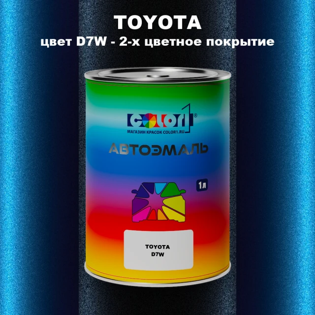 Автомобильная краска TOYOTA, цвет D7W - 2-х цветное покрытие