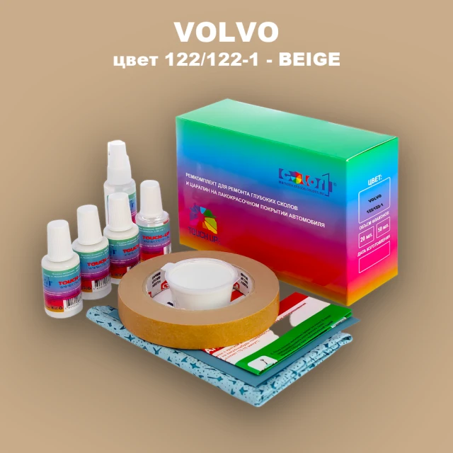 Ремкомплект для ремонта глубоких сколов и царапин VOLVO, цвет 122 - BEIGE