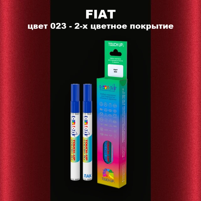 Маркер с краской FIAT, цвет 023 - 2-х цветное покрытие