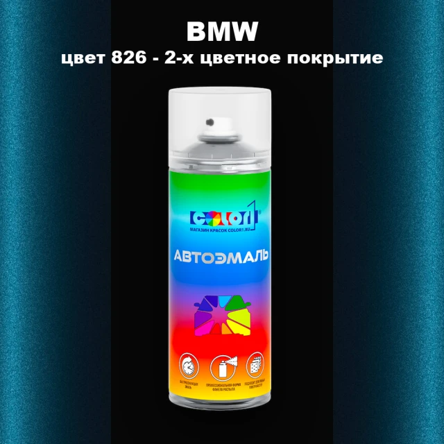 Аэрозольная краска BMW, цвет 826 - 2-х цветное покрытие