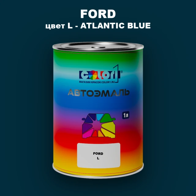 Автомобильная краска FORD, цвет L - ATLANTIC BLUE