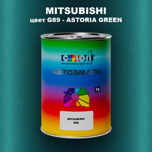 Автомобильная краска MITSUBISHI, цвет G89 - ASTORIA GREEN