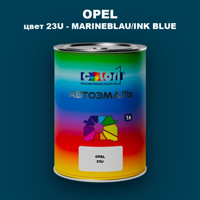 Автомобильная краска OPEL, цвет 23U - MARINEBLAU/INK BLUE