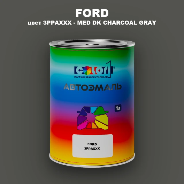 Автомобильная краска FORD, цвет 3PPAXXX - MED DK CHARCOAL GRAY