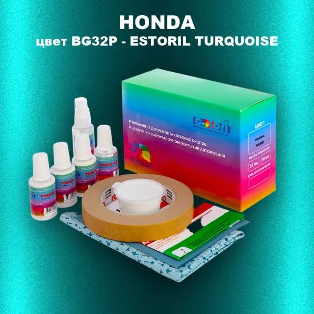 Ремкомплект для ремонта глубоких сколов и царапин HONDA, цвет BG32P - ESTORIL TURQUOISE
