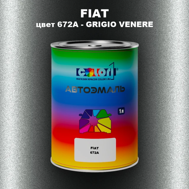 Автомобильная краска FIAT, цвет 672A - GRIGIO VENERE