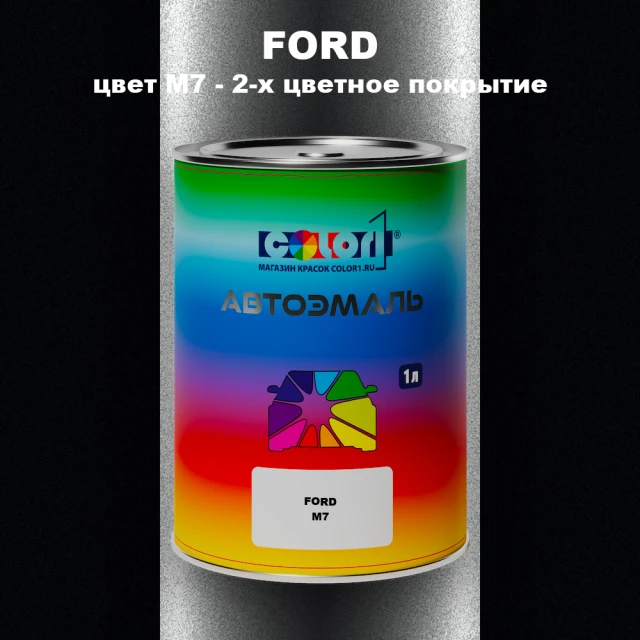 Автомобильная краска FORD, цвет M7 - 2-х цветное покрытие