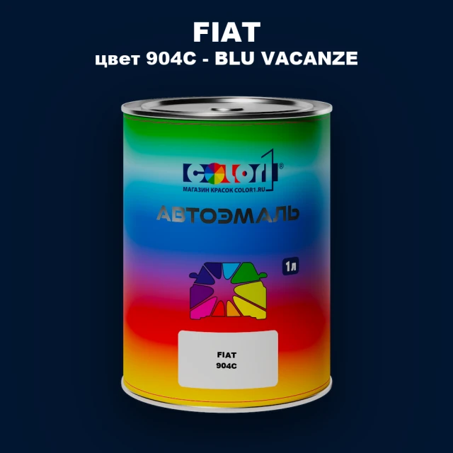 Автомобильная краска FIAT, цвет 904C - BLU VACANZE