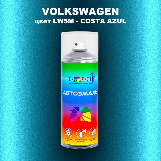 Аэрозольная краска VOLKSWAGEN, цвет LW5M - COSTA AZUL