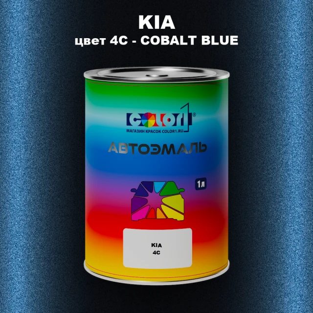 Автомобильная краска KIA, цвет 4C - COBALT BLUE