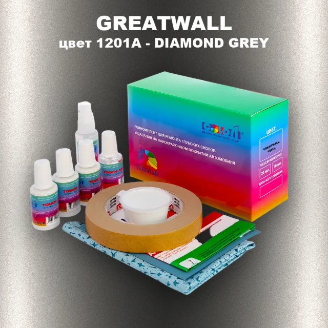 Ремкомплект для ремонта глубоких сколов и царапин GREATWALL, цвет 1201A - DIAMOND GREY