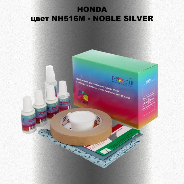 Ремкомплект для ремонта глубоких сколов и царапин HONDA, цвет NH516M - NOBLE SILVER