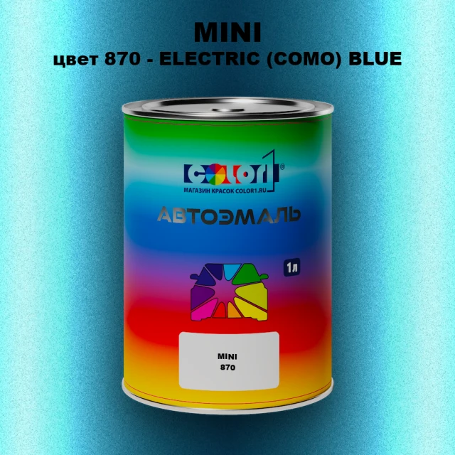 Автомобильная краска MINI, цвет 870 - ELECTRIC (COMO) BLUE
