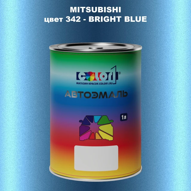 Автомобильная краска MITSUBISHI, цвет 342 - BRIGHT BLUE