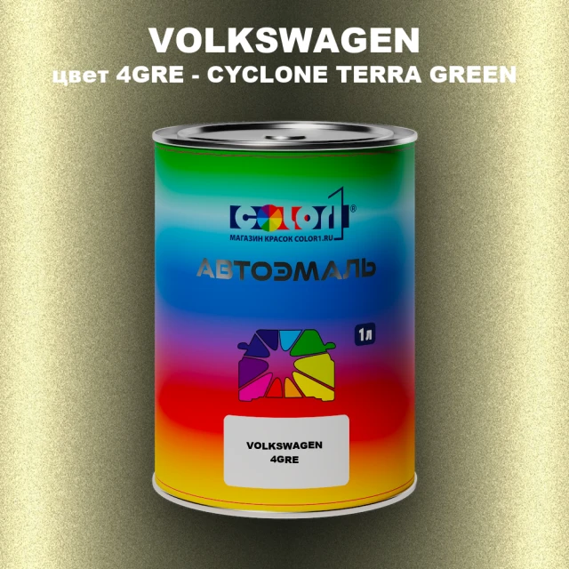 Автомобильная краска VOLKSWAGEN, цвет 4GRE - CYCLONE TERRA GREEN