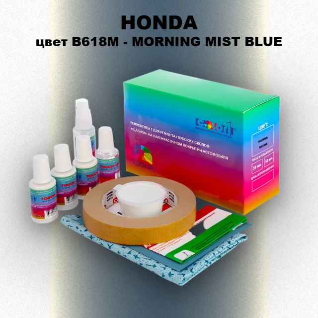 Ремкомплект для ремонта глубоких сколов и царапин HONDA, цвет B618M - MORNING MIST BLUE