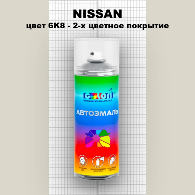 Аэрозольная краска NISSAN, цвет 6K8 - 2-х цветное покрытие