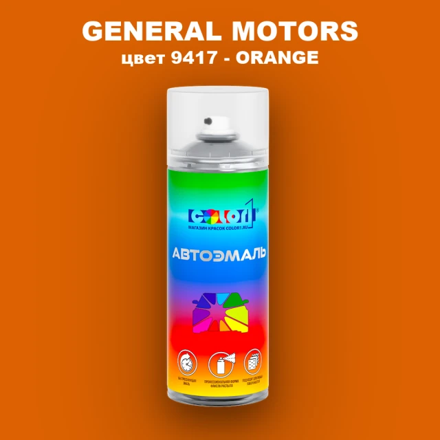 Аэрозольная краска GM цвет GM - 9417 - ORANGE
