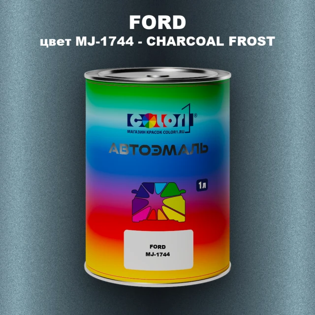 Автомобильная краска FORD, цвет MJ-1744 - CHARCOAL FROST