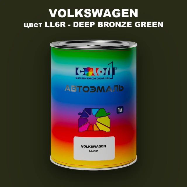 Автомобильная краска VOLKSWAGEN, цвет LL6R - DEEP BRONZE GREEN