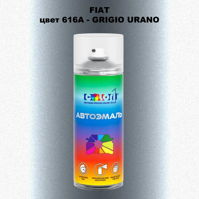 Аэрозольная краска FIAT, цвет 616A - GRIGIO URANO