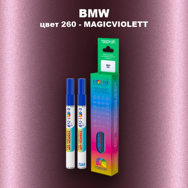 Маркер с краской BMW, цвет 260 - MAGICVIOLETT
