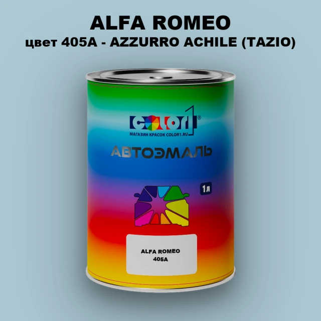 Автомобильная краска ALFA ROMEO, цвет 405A - AZZURRO ACHILE (TAZIO)