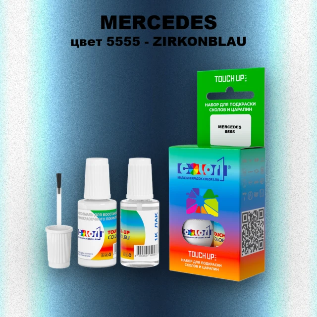 Краска для сколов во флаконе с кисточкой MERCEDES, цвет 5555 - ZIRKONBLAU