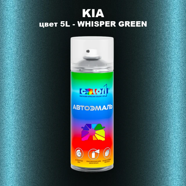 Аэрозольная краска KIA, цвет 5L - WHISPER GREEN