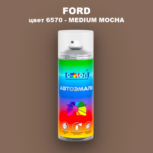 Аэрозольная краска FORD, цвет 6570 - MEDIUM MOCHA