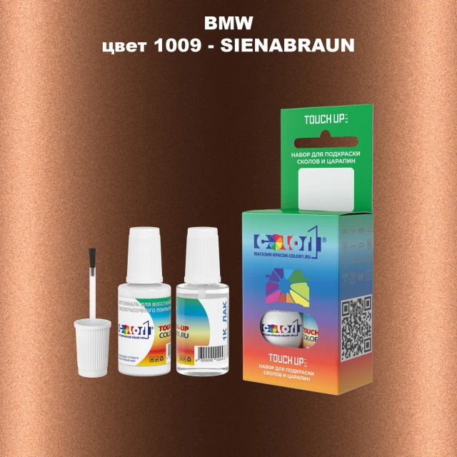 Краска для сколов во флаконе с кисточкой BMW, цвет 1009 - SIENABRAUN