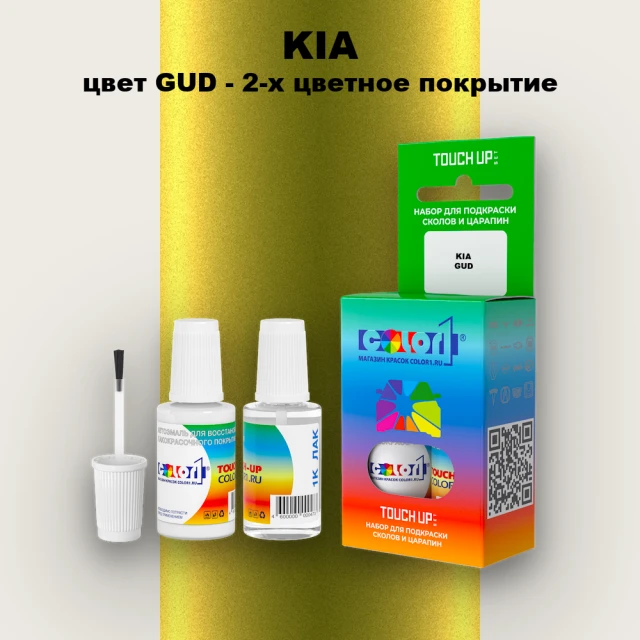Краска для сколов во флаконе с кисточкой KIA, цвет GUD - 2-х цветное покрытие