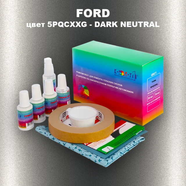 Ремкомплект для ремонта глубоких сколов и царапин FORD, цвет 5PQCXXG - DARK NEUTRAL