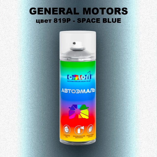Аэрозольная краска GM цвет GM - 819P - SPACEBLUE