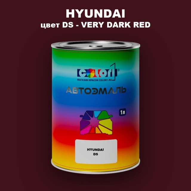 Автомобильная краска HYUNDAI, цвет DS - VERY DARK RED