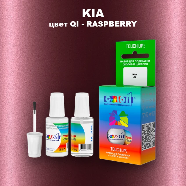 Краска для сколов во флаконе с кисточкой KIA, цвет QI - RASPBERRY