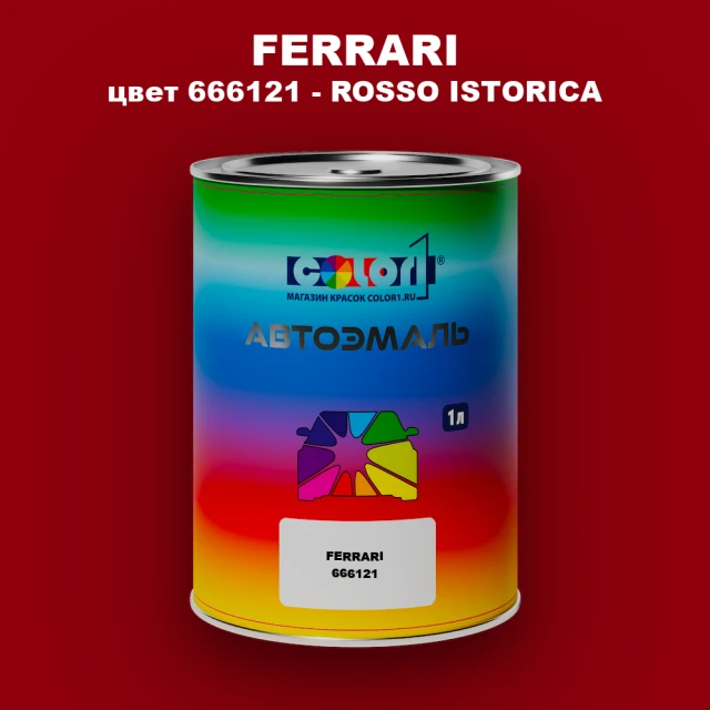 Автомобильная краска FERRARI, цвет 666121 - ROSSO ISTORICA