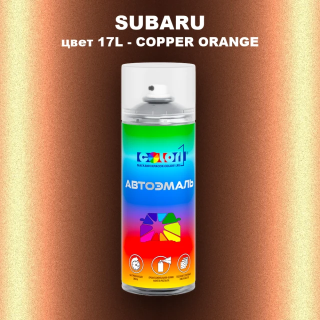 Аэрозольная краска SUBARU, цвет 17L - COPPER ORANGE